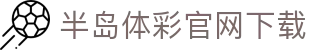 半岛bandao体育官方版-半岛bandao体育官方网站